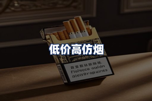 低价高仿烟