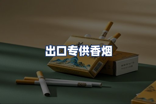 出口专供香烟